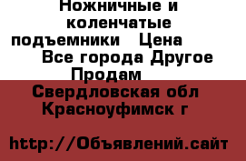 Ножничные и коленчатые подъемники › Цена ­ 300 000 - Все города Другое » Продам   . Свердловская обл.,Красноуфимск г.